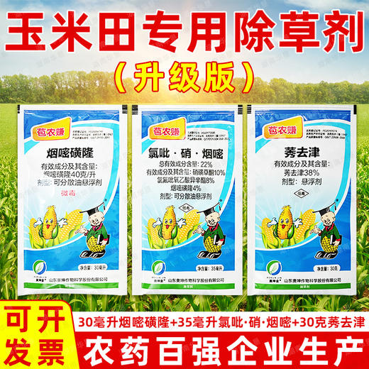 玉米田苗后除草方案氯氟吡氧乙酸硝磺草酮烟嘧磺隆玉米田除草剂 商品图3