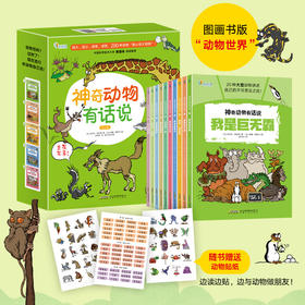 【超模君精选 适合3-8岁小朋友】神奇动物有话说——动物百科？过时了！现在流行听动物自己说！