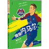 【独秀书香卡】神秘岛·“我是传奇”精选球星传记：青少版（第二辑）我是内马尔：桑巴少年  6~14岁及以上  球星 青少版传记 足球 商品缩略图0