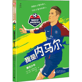【独秀书香卡】神秘岛·“我是传奇”精选球星传记：青少版（第二辑）我是内马尔：桑巴少年  6~14岁及以上  球星 青少版传记 足球