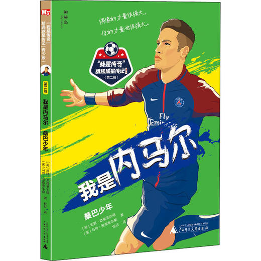 【独秀书香卡】神秘岛·“我是传奇”精选球星传记：青少版（第二辑）我是内马尔：桑巴少年  6~14岁及以上  球星 青少版传记 足球 商品图0