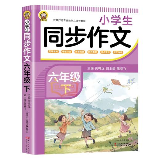 小学生同步作文 6册   紧扣教材，选材丰富，图文并茂，循序渐进  方法指导重点批注1-6年级小学入门起步专项训练作文大全 商品图6