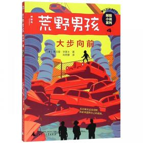 【独秀书香卡】荒野男孩探险小说系列4  大步向前  6~14岁及以上  荒野生存  成长