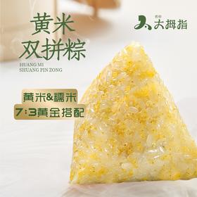 黄米双拼粽