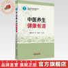 中医养生:健康有道 袁野 吕金仓 王巧生 主编 中国中医药出版社 商品缩略图0