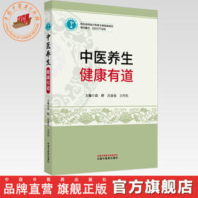 中医养生:健康有道 袁野 吕金仓 王巧生 主编 中国中医药出版社