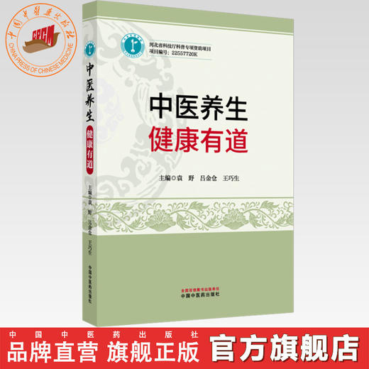 中医养生:健康有道 袁野 吕金仓 王巧生 主编 中国中医药出版社 商品图0