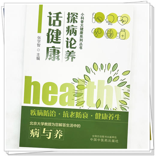 探病论养话健康 小科普大健康系列丛书 张学智 主编 中国中医药出版社 商品图3