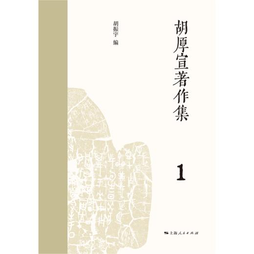 胡厚宣著作集 商品图1