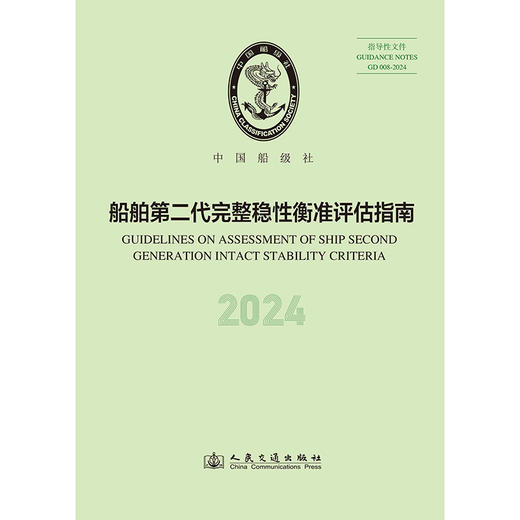 船舶第二代完整稳性衡准评估指南 2024 商品图3