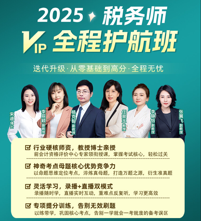 2025税务师【VIP全程护航班】