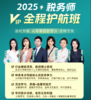 2025税务师【VIP全程护航班】 商品缩略图0