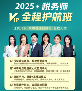2025税务师【VIP全程护航班】