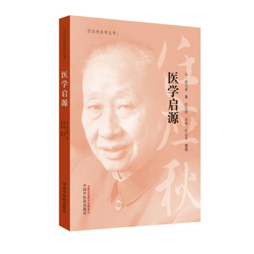 「医学启源」历时10余年中医经典  中医教学研究临床参考书籍 金·张元素著【图书节】 商品图0