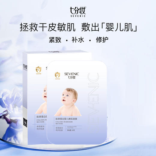 七分妆婴儿玻尿酸补水面膜 商品图0