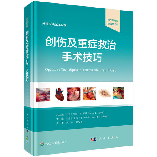 创伤及重症救治手术技巧 商品图0
