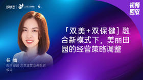 任婧｜「双美+双保健] 融合新模式下，美丽田园的经营策略调整