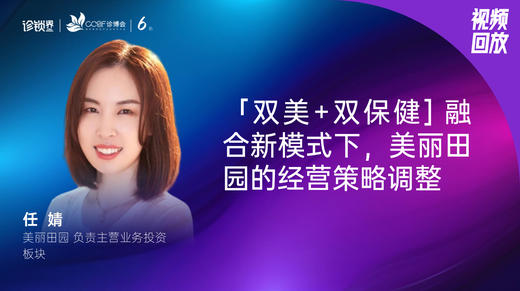 任婧｜「双美+双保健] 融合新模式下，美丽田园的经营策略调整 商品图0