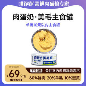 喵铮铮肉蛋奶主食罐头 85g/罐 猫咪营养补水湿粮奶昔慕斯
