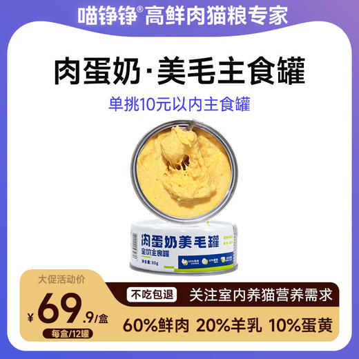 喵铮铮肉蛋奶主食罐头 85g/罐 猫咪营养补水湿粮奶昔慕斯 商品图0
