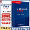 心血管内科疾病诊疗指南 临床医师诊疗丛书 第4四版 汪道文 曾和松 王炎 从事心血管内科专科医师和急危重症相关人员等科学出版社 商品缩略图0