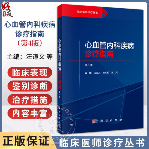 心血管内科疾病诊疗指南 临床医师诊疗丛书 第4四版 汪道文 曾和松 王炎 从事心血管内科专科医师和急危重症相关人员等科学出版社 商品图0