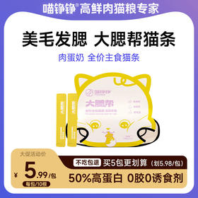 喵铮铮蛋黄羊奶大腮帮主食猫条 15g*10支 猫咪蛋黄羊奶营养健康食补猫条