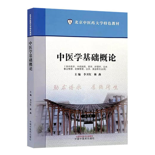 中医学基础概论 北京中医药大学特色教材 李卫红 林燕 编 由中医理论中医诊断学中药学方剂学四门基础科组合而成 中国中医药出版社 商品图1