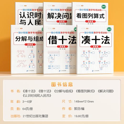 【斗半匠】幼小衔接凑十法借十法分解组成看图列式数学专项 商品图4