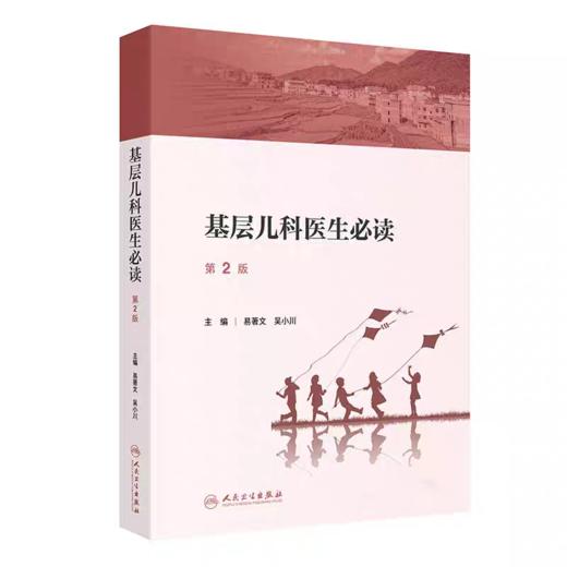 基层儿科医生必读 第2版 商品图0