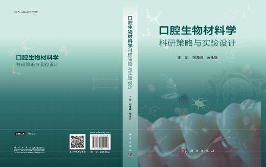 口腔生物材料学科研策略与实验设计 商品图3