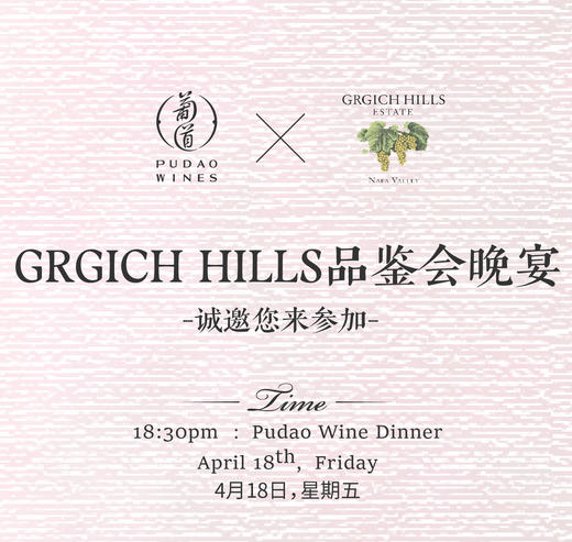 【2025.04.18 葡道晚宴 PD Dinner】GRGICH HILLS品鉴会晚宴 商品图0