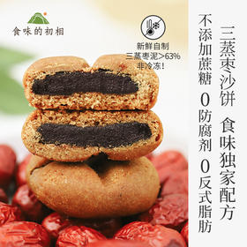 【米马团购】食味的初相 三蒸枣沙饼 200g*1盒/2盒/3盒 8个/盒
