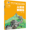 从远古到现在 中国中小学生通识教育课 商品缩略图0