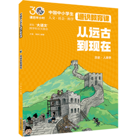 从远古到现在 中国中小学生通识教育课