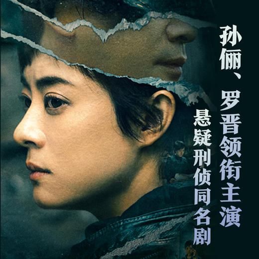 乌云之上 孙俪罗晋主演迷雾剧场悬疑人性悬疑推理小说 商品图3