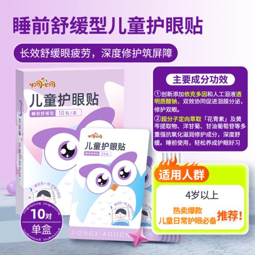炯小炯儿童护眼贴 2025新款来袭！！！ 新款首发活动！！买4盒送眼部眼部按摩棒1个！ 商品图1