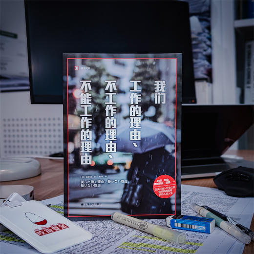 我们工作的理由、不工作的理由、不能工作的理由 译文纪实 [日]稻泉连 著 熊芳 译 就业 创业 职场 应届生 上海译文出版社 正版 商品图11