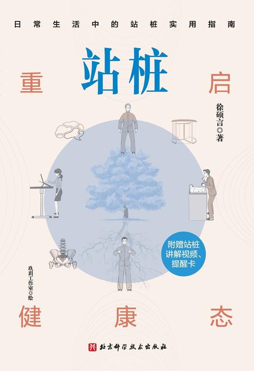 站桩：重启健康态 北科社 商品图1