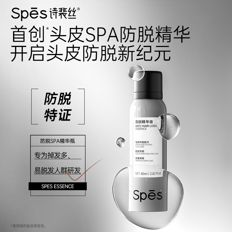 【防脱特证】Spēs诗裴丝防脱精华液80ml 真人实测掉发-59.85%（不与店铺其他活动叠加）