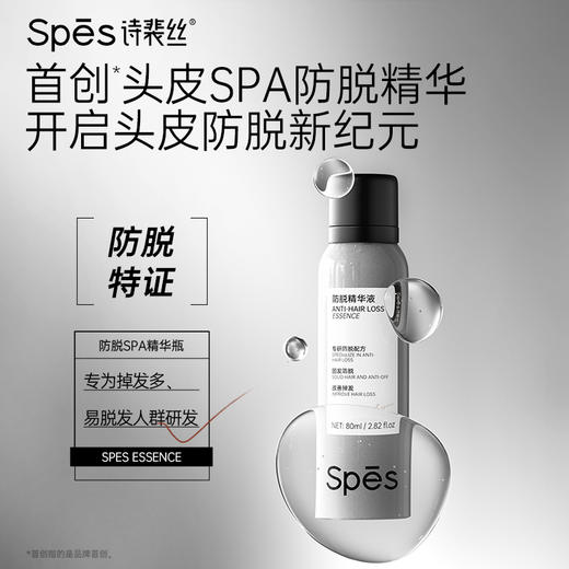 【防脱特证】Spēs诗裴丝防脱精华液80ml 真人实测掉发-59.85%（不与店铺其他活动叠加） 商品图0