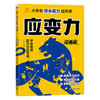 赢在应变力 小学生综合能力提升课 商品缩略图0