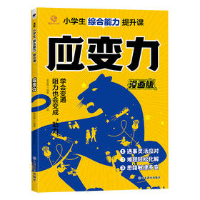 赢在应变力 小学生综合能力提升课