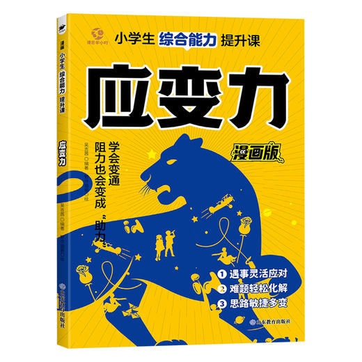 赢在应变力 小学生综合能力提升课 商品图0