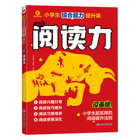 赢在阅读力 小学生综合能力提升课