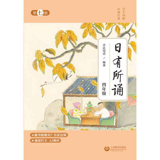 日有所诵第七版 一年级二三四五六年级上下册语文课外阅读亲近母语通用版小学生诵读经典 语文经典名诗词1-6年级语文诵读笔记 商品图4