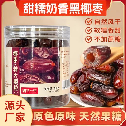 黑椰枣特大颗粒 自然风干无添加 不加蔗糖 原色原味软糯香甜 250g/500g 商品图0