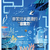 非常规水资源的“非常力” 商品缩略图0
