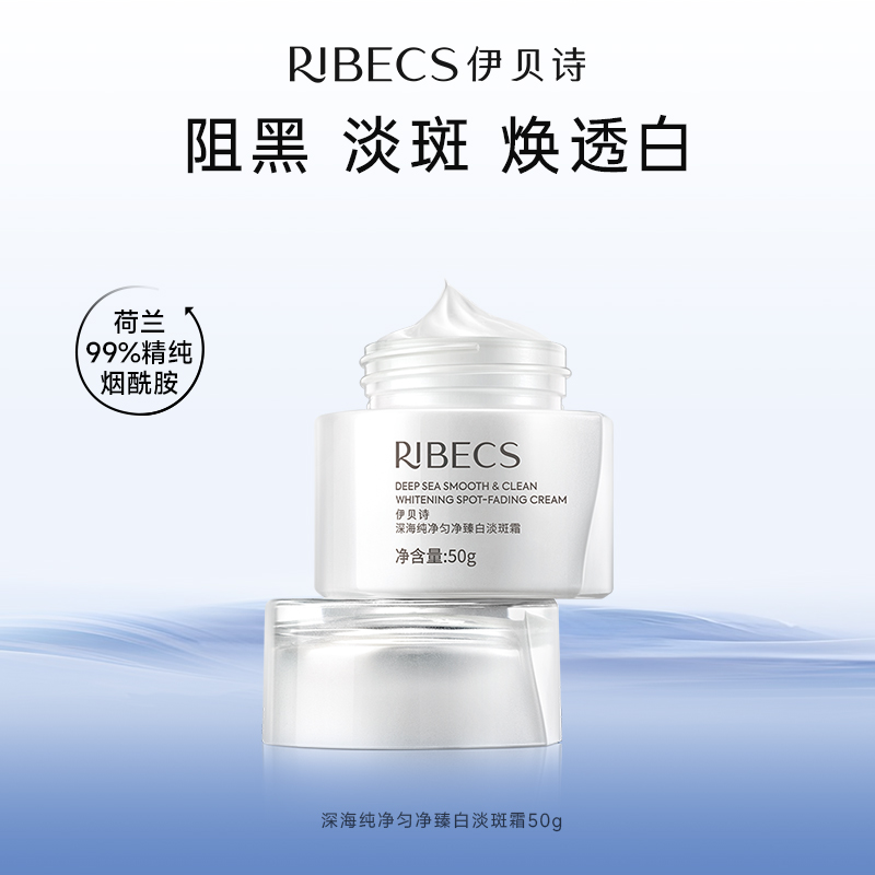 【官方】伊贝诗深海纯净匀净臻白淡斑霜减少暗沉提亮美白改善肤色精华霜官方正品女