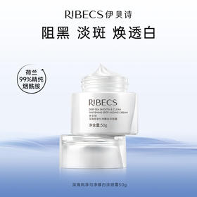 【官方】伊贝诗深海纯净匀净臻白淡斑霜减少暗沉提亮美白改善肤色精华霜官方正品女